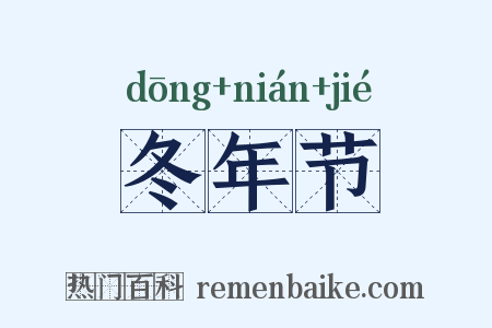 冬年节是什么意思的图片